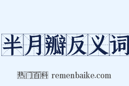 半月瓣反义词是什么意思的图片